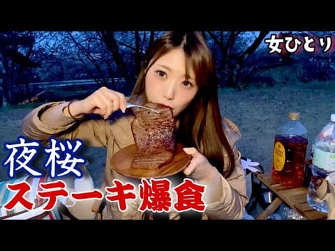 【夜桜キャンプ】巨大牛ステーキを豪快に堪能しちゃう肉食系ソロキャン女子🥩