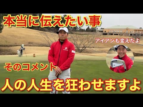 多くの人に見てほしい。そのコメントは大丈夫ですか？「アイアン変えました」