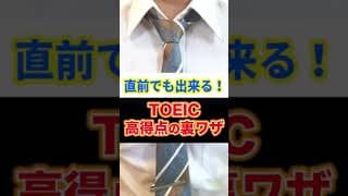 TOEIC高得点の裏ワザ㊙️(リスニングのコツ) | 1分解説 #shorts