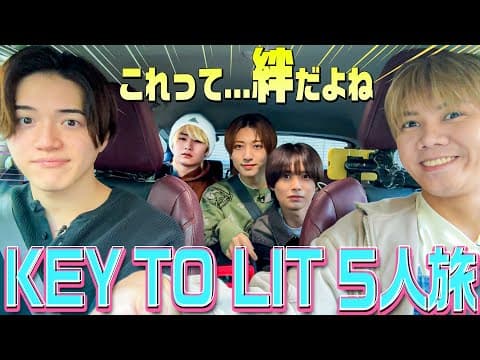 KEY TO LIT【いきなり…プライベート旅】俺たち５人の絆...見てほしい!!