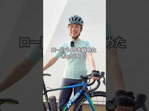 ロードバイクを始めたきっかけは？　#ロードバイク