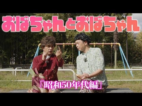 中川家の寄席2025 　「おばちゃんとおばちゃん　昭和５０年代編 」