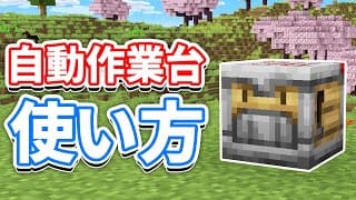 【マイクラ1.21】自動作業台(Crafter)の使い方・仕様・レシピなど詳しく解説‼クラフト自動化で歴史が変わる‼トラップ・装置への応用【マインクラフト1.21】(トリッキートライアル)