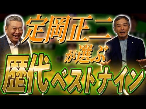 【歴代ベストナイン】定岡正二のジャイアンツ愛が溢れる構成！？打撃特化の攻撃的チーム！