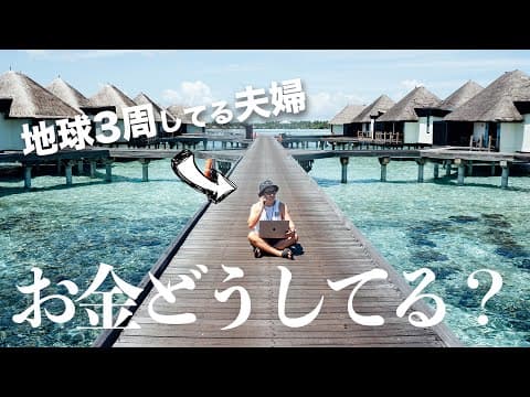 【世界旅行してる夫婦】お金の質問に全て答えてみた！