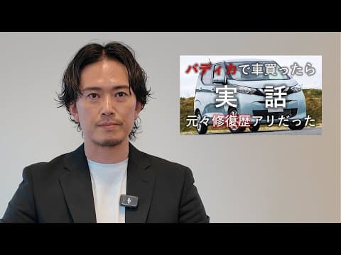 事故車を隠して販売していると言われている件について