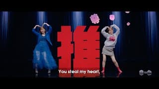 鈴木愛理『最強の推し！』(Music Video)