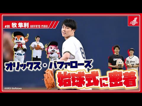 【オリックス・バファローズ】憧れるのをやめた牧隼利！始球式の裏側に密着！
