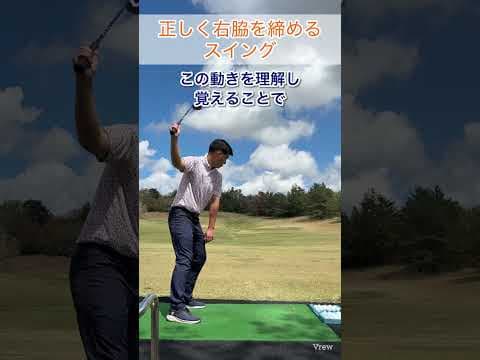 正しく右脇を締めるスイング#ゴルフスイング基本 #ゴルフ #ゴルフレッスン #ゴルフスイング
