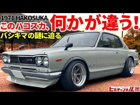 【旧車】このハコスカ何かが違う。謎の魅力に迫る！同じ様な仕様なのに、この違いは何なのか？WEBER仕様のハコスカ 2枚　1971 2-door Hakosuka.　JDM　スカイライン　SKYLINE