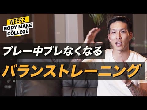家でもできる！ボディバランス改革　サッカー日本代表・小林祐希式ランニングトレーニング【WEEK2:バランス編】