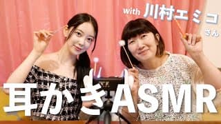 🎙️コラボASMR🎙️川村エミコさんと耳かきロールプレイ👂🎵💤