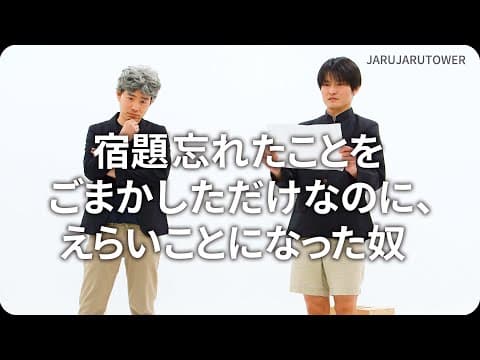 『宿題忘れたことをごまかしただけなのに、えらいことになった奴』ジャルジャルのネタのタネ【JARUJARUTOWER】