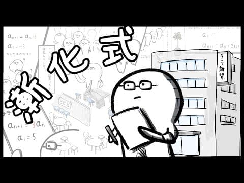 【数学B】漸化式とは？ 〜新聞記者たちの物語〜　数列【14話】