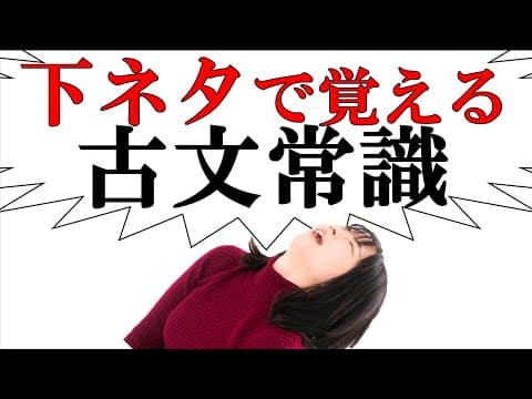 【共通テスト直前】下ネタで古文常識覚えて９割取って合格【完全版】