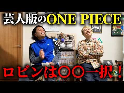 【ONE PIECE】見取り図が芸人で麦わらの一味を実写化キャスティング