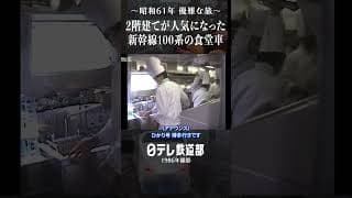 【新幹線プレイバック】2階建て車両 100系の食堂車 1986年の映像【日テレ鉄道部】