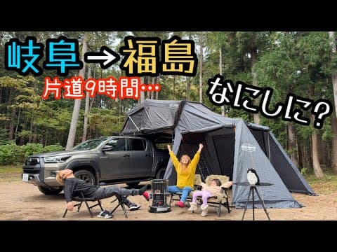 超遠征キャンプ！福島県にある最強すぎるキャンプ場！！冬のファミリーキャンプ♪【ルーフテント】