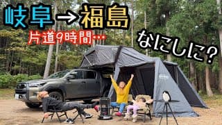 超遠征キャンプ！福島県にある最強すぎるキャンプ場！！冬のファミリーキャンプ♪【ルーフテント】