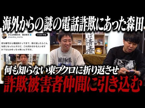 海外からの謎の電話詐欺にあった森田が何も知らないブクロを詐欺被害仲間に引き込む！！