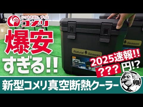 【爆安】コメリ2025最新ギアレポート！衝撃価格の真空断熱クーラーがまさかの○円！？あのバカ売れタフクーラーに新色登場▼コメリキャンプ道具/ホームセンターギア