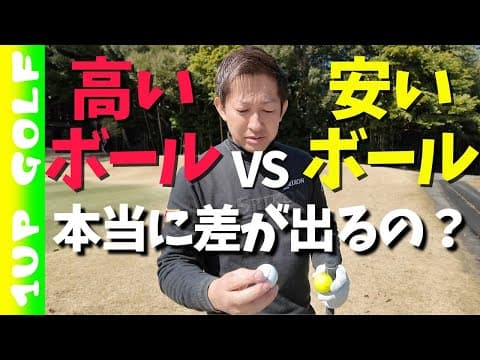 【ラウンド動画】高いボールと安いボールで本当に差が出るのか！？