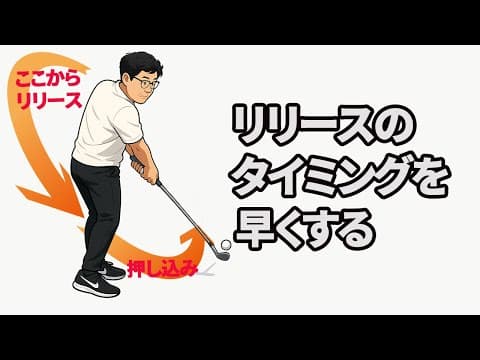 リリースのタイミングが早くなればゴルフが１００倍簡単に！