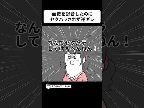 面接を録音したのに 一切セ●ハラされずに逆ギレする女【アニメ】 #shorts