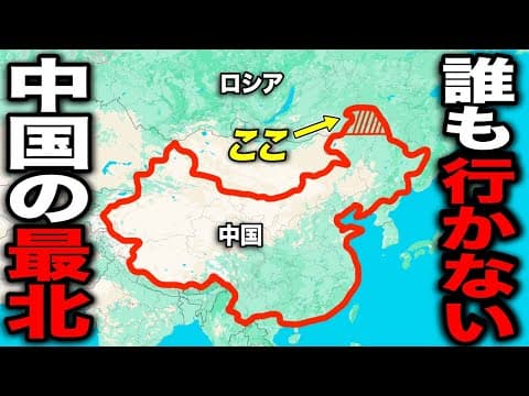 誰も行かない!? ロシアにめり込んだ中国の"ガチ最北端"がスゴすぎた・・・