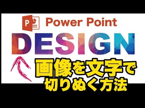 パワーポイント テキスト（文字）で画像を切り抜く方法 / Power Point