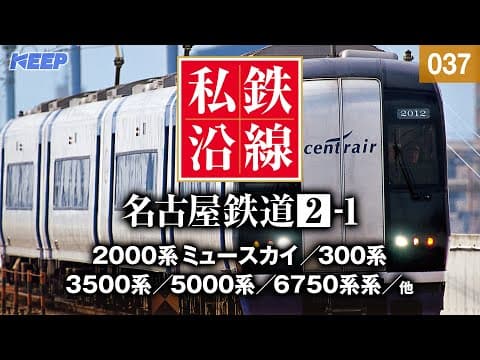 【鉄道】私鉄沿線 [037]  / 名古屋鉄道 2-1 / 各務原線・犬山線・広見線・小牧線・瀬戸線・築港線・常滑線・空港線・河和線・知多新線・西尾線・蒲郡線 SED 2117