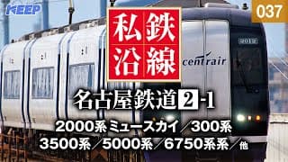 【鉄道】私鉄沿線 [037]  / 名古屋鉄道 2-1 / 各務原線・犬山線・広見線・小牧線・瀬戸線・築港線・常滑線・空港線・河和線・知多新線・西尾線・蒲郡線 SED 2117