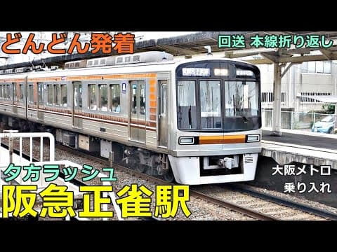 阪急正雀駅 5🚃どんどん電車が発着・通過！●正雀行き、淡路始発出庫、回送本線折り返し入庫／準特急、準急 等／夕方ラッシュ 京都線（大阪メトロ堺筋線 乗り入れ）