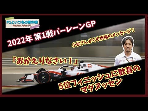 【F1無線】5位入賞に大歓喜のマグヌッセン！「おかえり」が熱い！｜2022 バーレーンGP レース後｜F1で学ぶ英会話