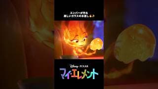 エンバーの才能💎🔥｜マイ・エレメント｜Disney+ (ディズニープラス）#Shorts