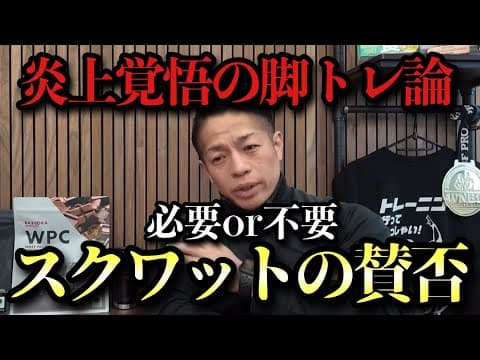 【脚トレ論争】スクワットは必要か否か｜結論出します