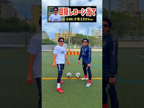視界０％😱コーン撃ち抜きバトル⚽️ #レガテドリブル塾 #shorts #サッカー