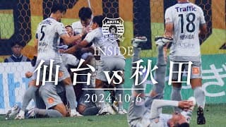 【INSIDE 仙台vs秋田】ベガルタ仙台 vs ブラウブリッツ秋田（2024明治安田J2リーグ 第34節）