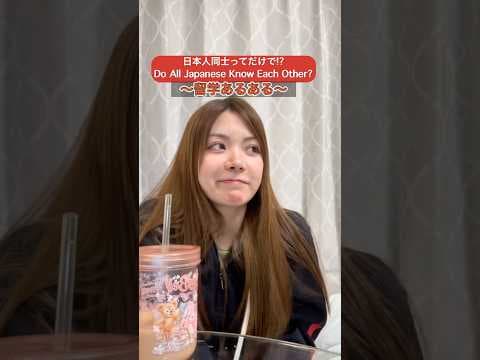 日本人同士ってだけで…？！Do All Japanese Know Each Other? #英会話 #english #英語 #studyabroad #留学 #勉強 #japan #アメリカ