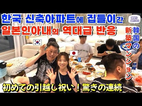 탈북후 8년동안 고생고생끝에 내집 장만한 타일공후배 집들이에 대흥분한 일본인아내【한일부부/日韓夫婦】명랑한일본인아내