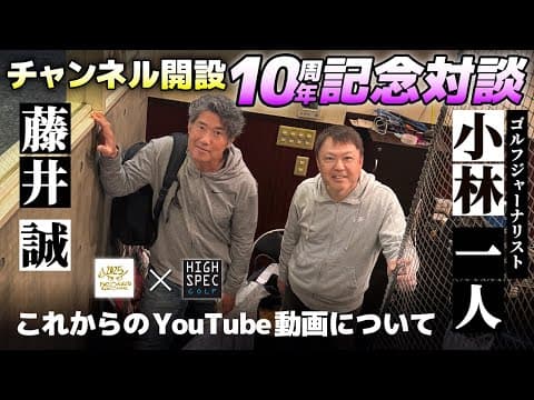 小林一人監督再始動⁉ハナブサ誠に続く新たなキャラクターも登場か⁉【チャンネル開設10周年記念】HIGH SPEC GOLFの小林一人さんと対談【後編】
