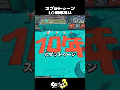 スプラトゥーン10周年をお祝いするイカ達【スプラトゥーン3/Splatoon3】