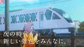 東武鉄道 アニメーションCM　15秒ver.