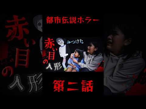 『恐い！閲覧注意！』都市伝説ホラー 赤い目の人形に見つかったら絶体絶命！？第二話 寸劇himawari-CH #shorts