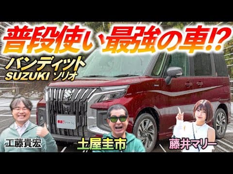 日常生活にフィットする【スズキ ソリオ バンディット】たくさん積めて走りやすい車を土屋圭市が検証！