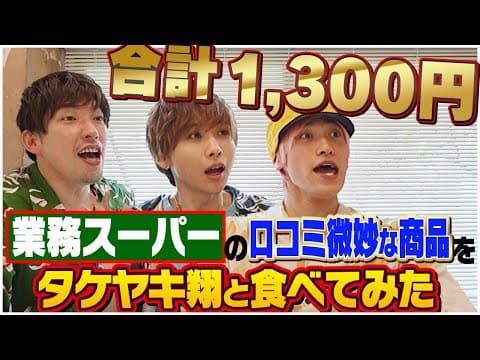 【激安】業務スーパーのプロYouTuber(?)タケヤキ翔と、口コミが最悪な商品食らい尽くす！！！