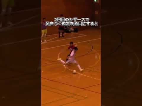 ダブルシザースのコツ #サッカー #フットサル #ドリブル塾