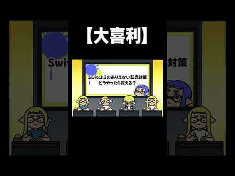 大喜利！　#Shorts【スプラトゥーン３】  #大喜利 #スプラトーン3