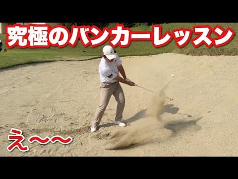 これ以上ないバンカーの打ち方