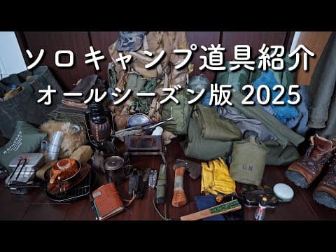 すべての道具を紹介します(使用動画付き)｜軍幕の下で地面に座り焚き火と料理を楽しむスタイル｜2025年版
